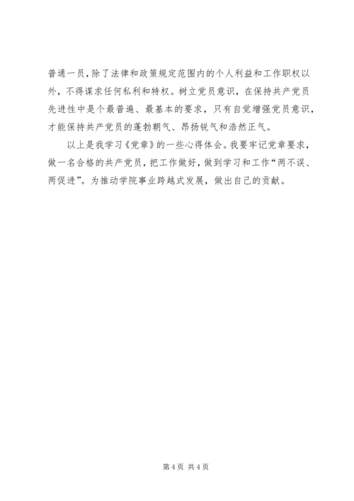 党章温习学习体会.docx