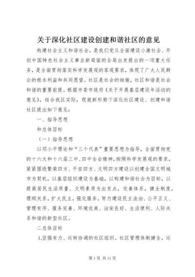 关于深化社区建设创建和谐社区的意见.docx