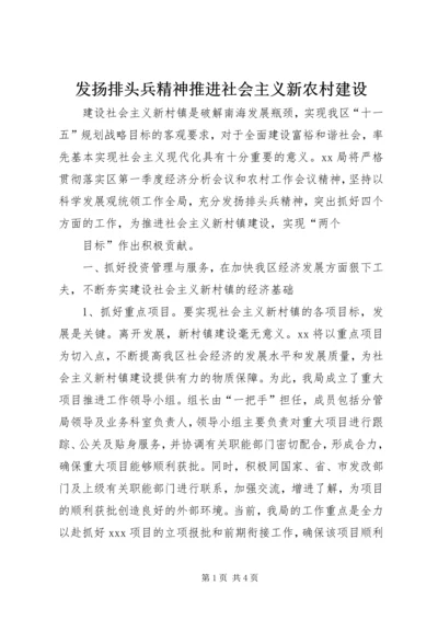 发扬排头兵精神推进社会主义新农村建设 (4).docx