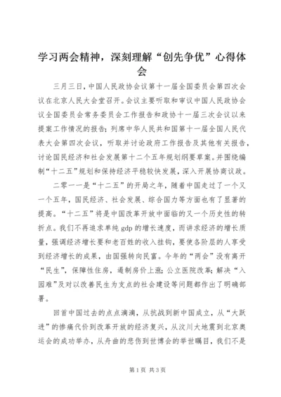 学习两会精神，深刻理解“创先争优”心得体会.docx