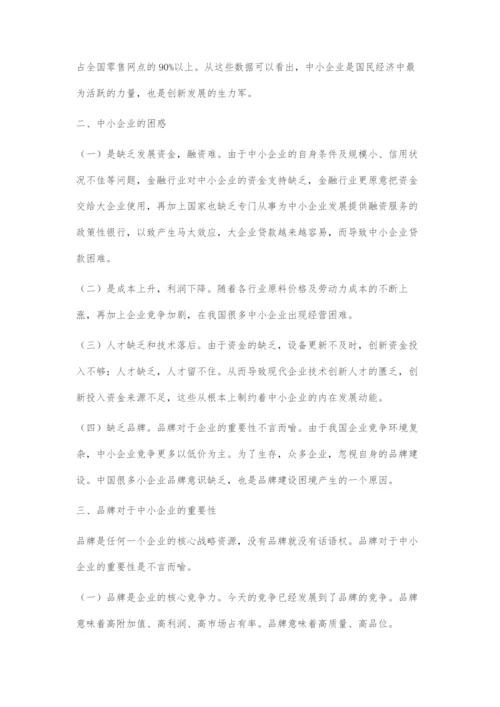 中小企业面临的品牌困境及对策.docx