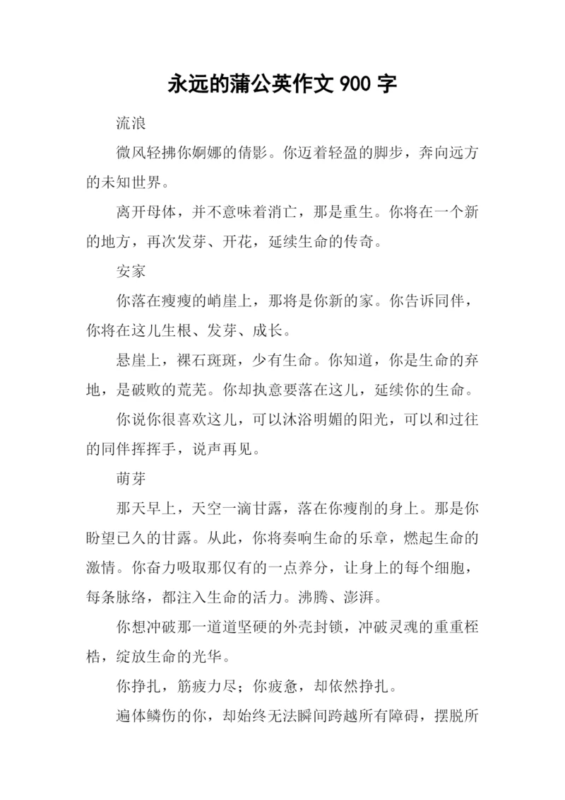 永远的蒲公英作文900字.docx