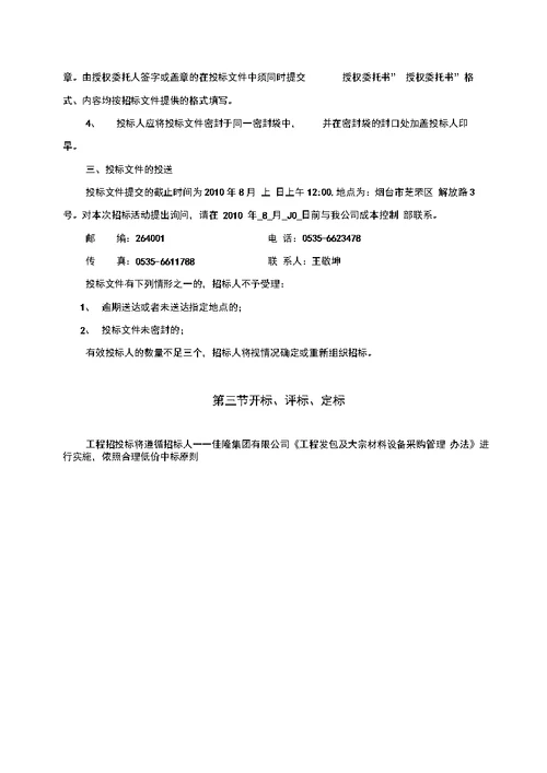 佳隆花园二期景观,道路,排水系统工程施工招标文件