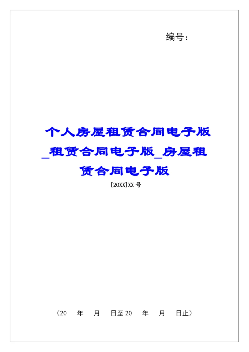 个人房屋租赁合同电子版租赁合同电子版房屋租赁合同电子版.docx