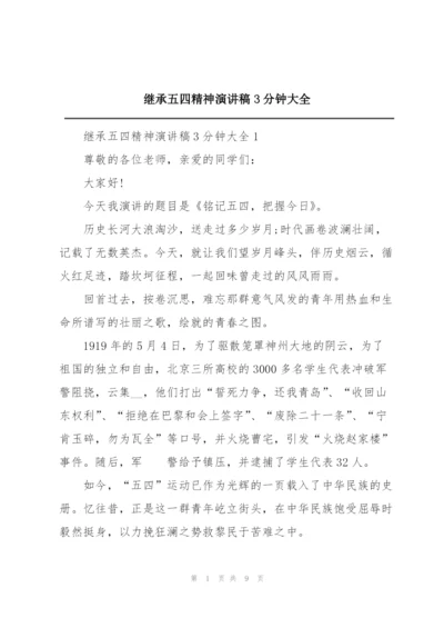 继承五四精神演讲稿3分钟大全.docx