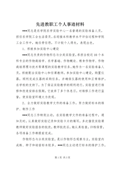 先进教职工个人事迹材料 (2).docx