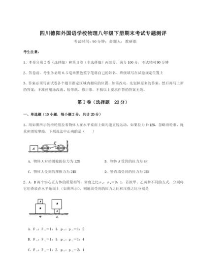 小卷练透四川德阳外国语学校物理八年级下册期末考试专题测评练习题（解析版）.docx