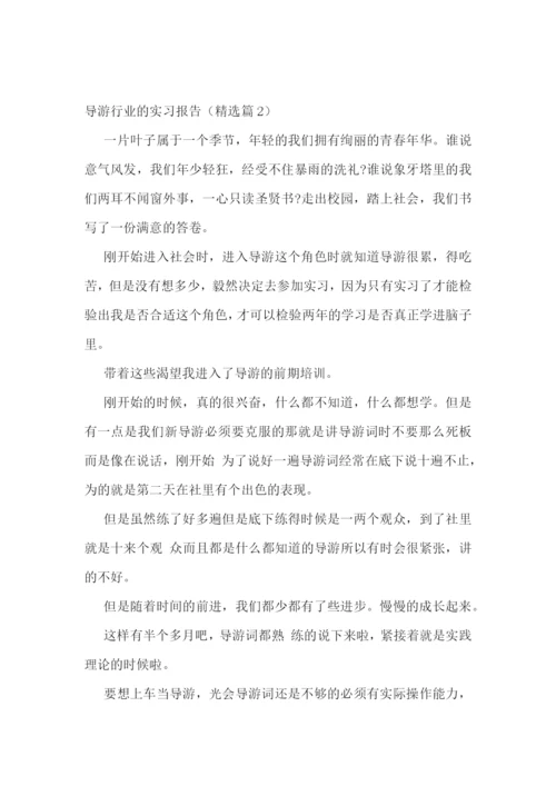 导游行业的实习报告5篇.docx