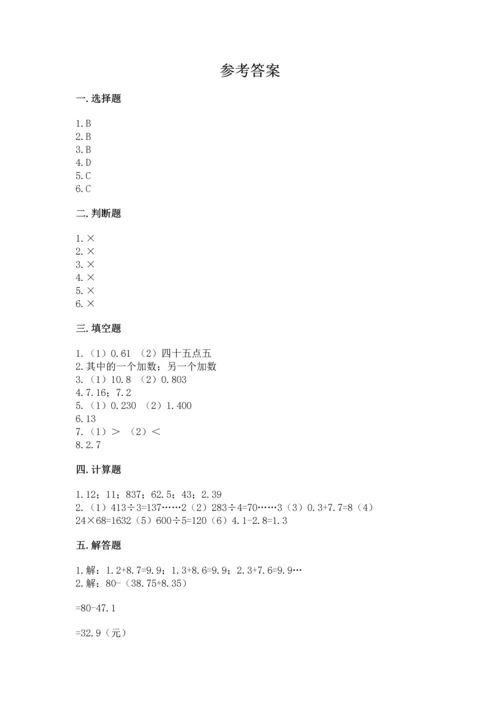 苏教版五年级上册数学第四单元 小数加法和减法 测试卷（黄金题型）.docx