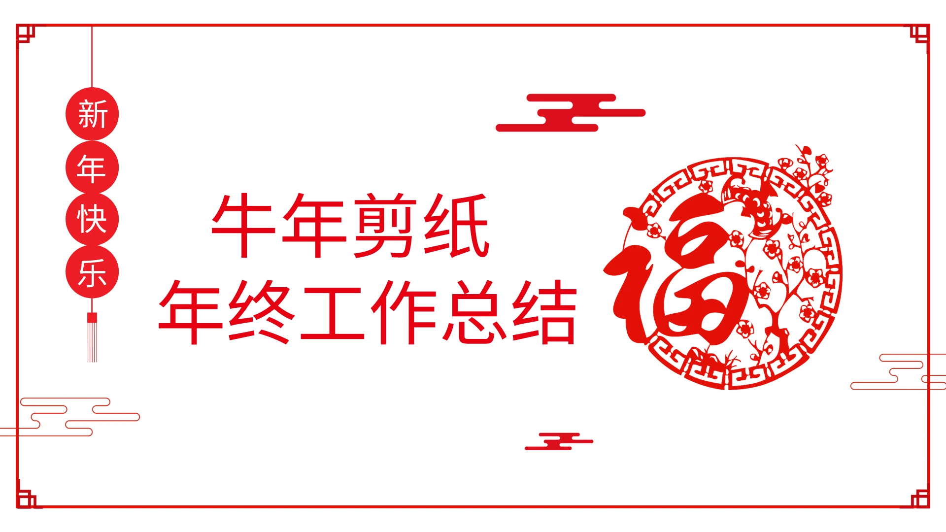 牛年剪纸年终工作总结PPT模板宣传PPT动态PPT