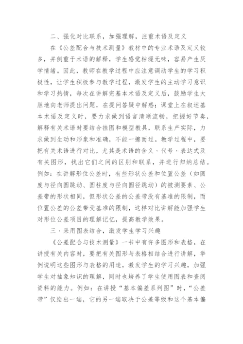 试谈对《公差配合与技术测量》教学的体会论文.docx