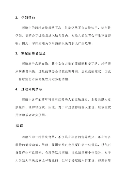 酒酿功效和作用禁忌