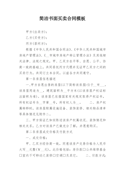 简洁书面买卖合同模板.docx