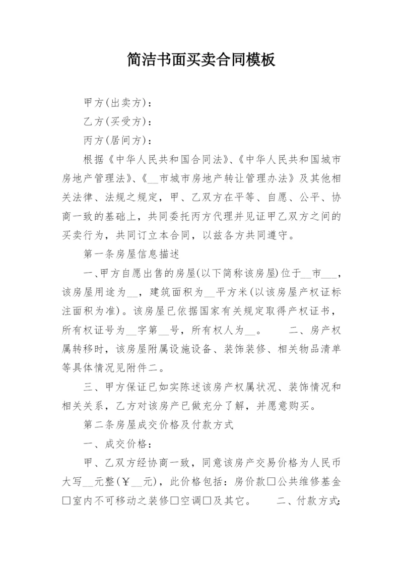 简洁书面买卖合同模板.docx