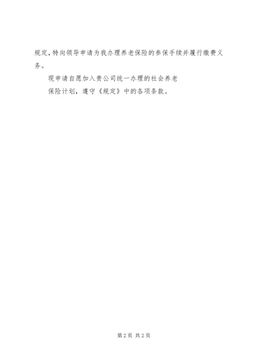 公司社保申请书 (4).docx