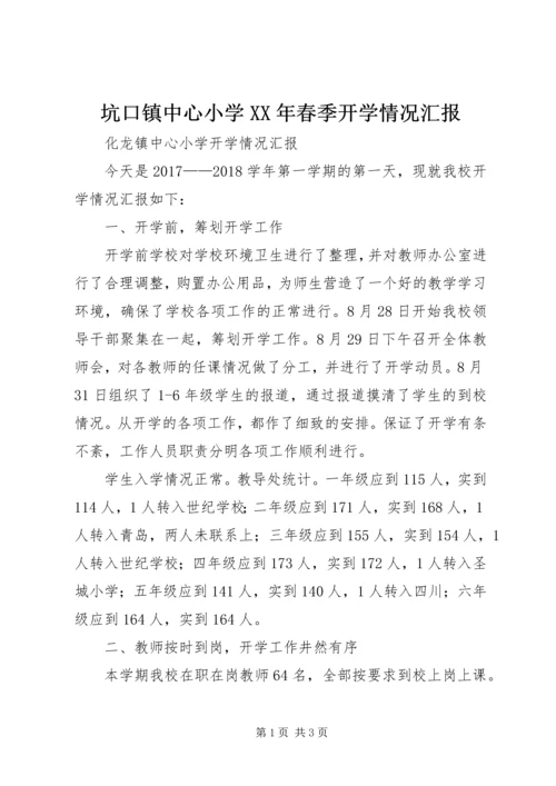 坑口镇中心小学XX年春季开学情况汇报 (3).docx