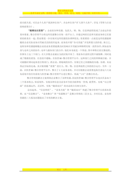 整合管理是企业信息化的必然趋势.docx