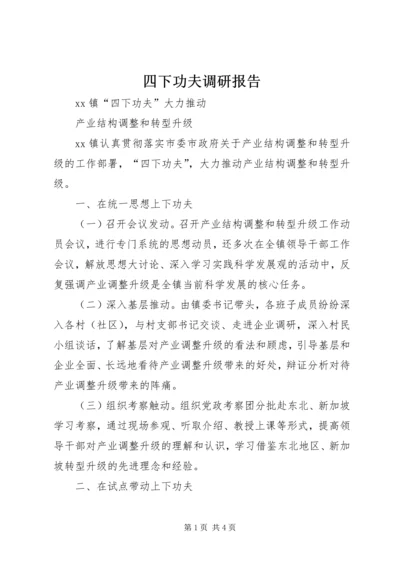 四下功夫调研报告.docx
