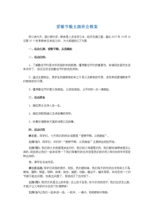 爱粮节粮主题班会教案