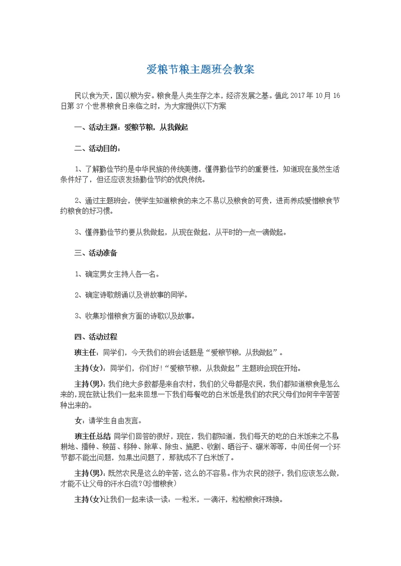 爱粮节粮主题班会教案