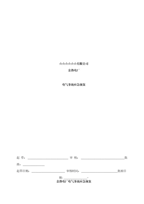 余热电厂电气专业事故应急预案样本