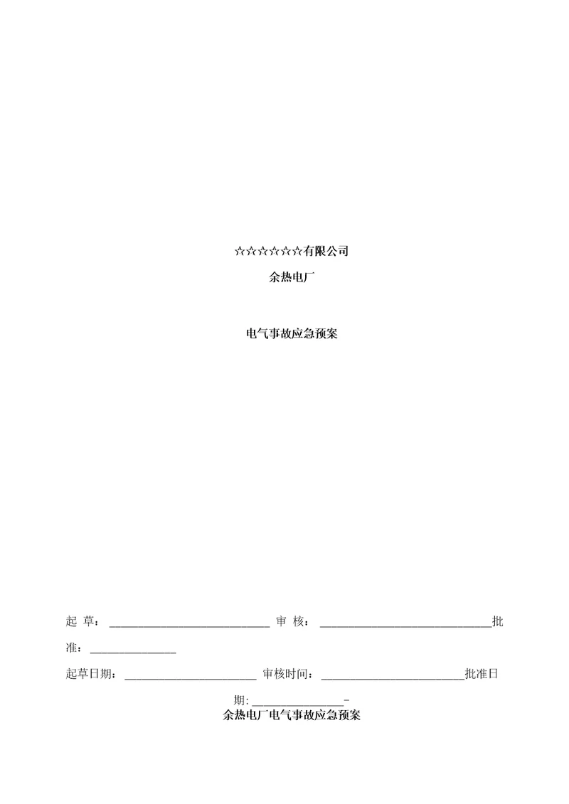 余热电厂电气专业事故应急预案样本