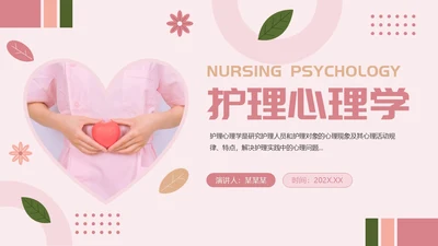 粉色创意简约风护理心理学PPT模板