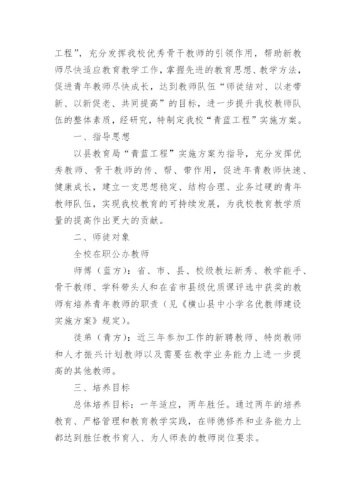 “青蓝工程”(师徒结对)实施方案.docx