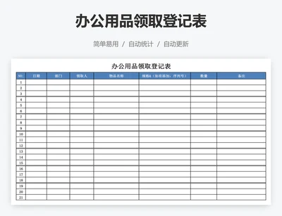 办公用品领取登记表