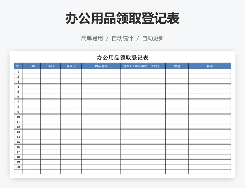 办公用品领取登记表