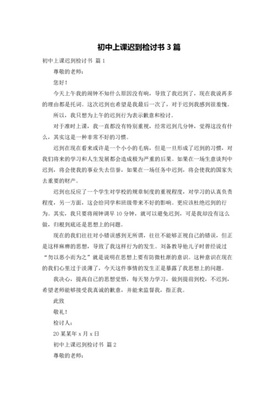 初中上课迟到检讨书3篇.docx