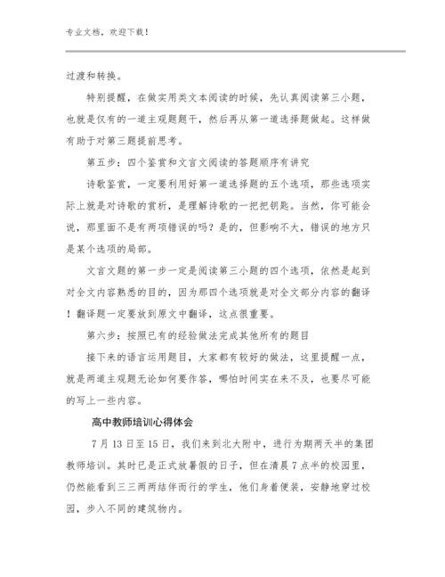 高中教师培训心得体会优选例文18篇文档选编.docx