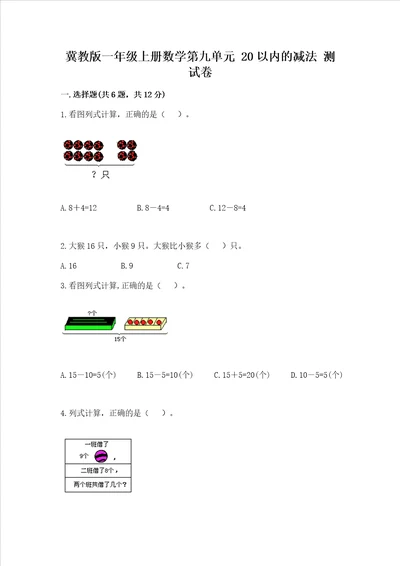 冀教版一年级上册数学第九单元 20以内的减法 测试卷夺分金卷