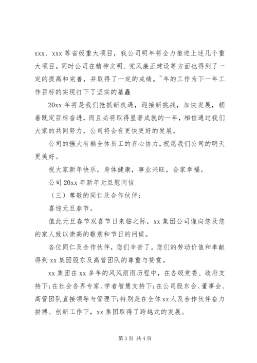 公司XX年新年元旦慰问信.docx