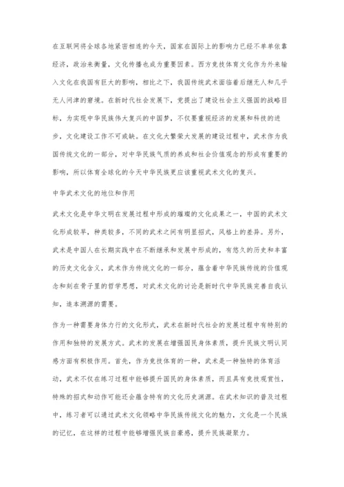 体育全球化中中华武术的生存危机和发展抉择.docx