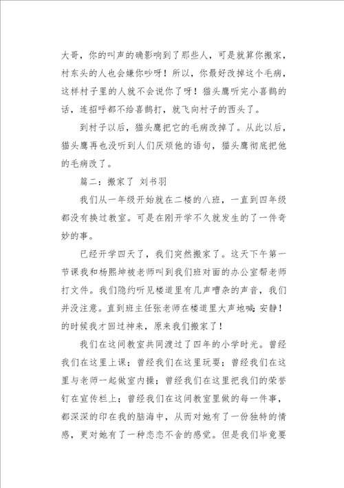 四年级作文叙事搬家2800字