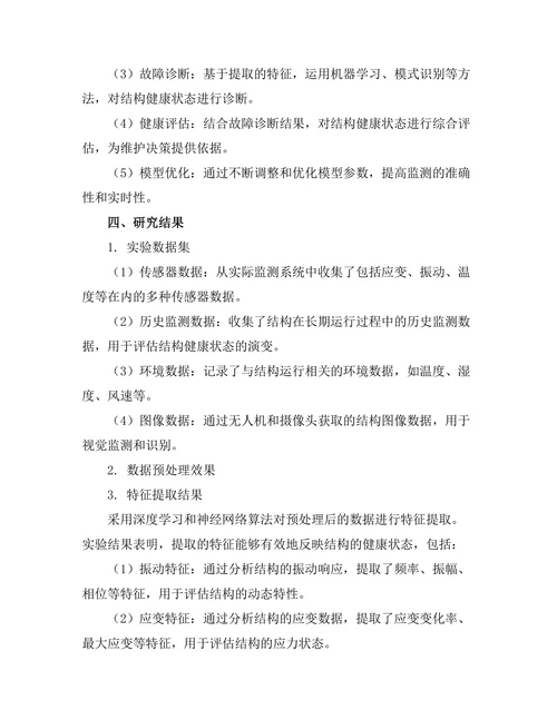 基于人工智能的结构健康监测技术研究