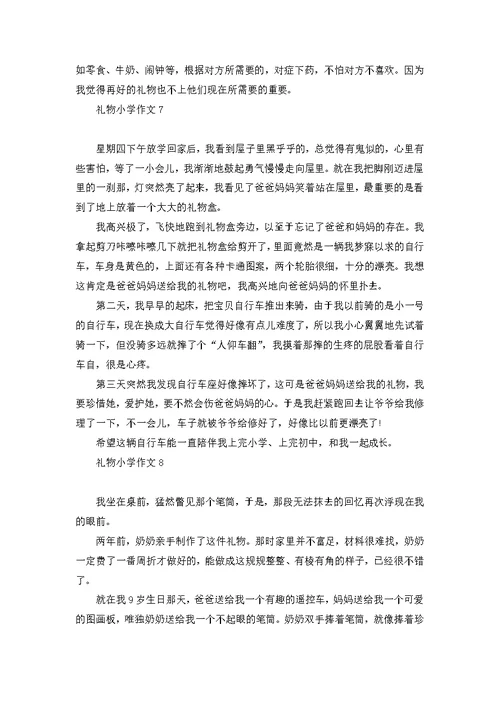 礼物小学作文集合15篇 1