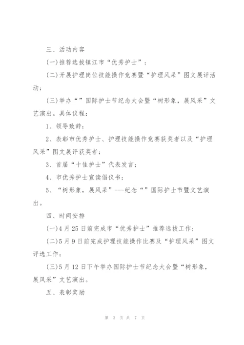 护士节活动系列的策划方案.docx