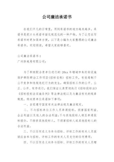 公司廉洁承诺书.docx