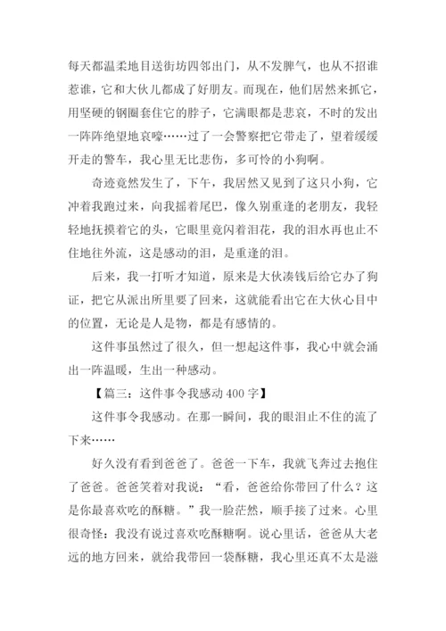 这件事令我感动作文.docx