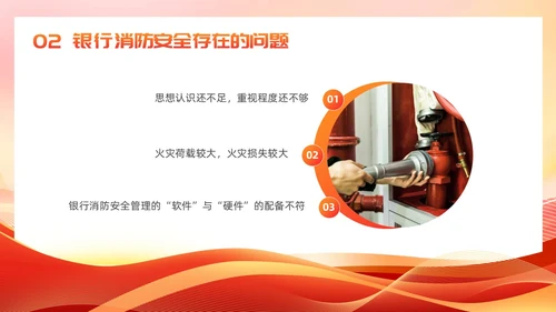 红色党建风银行消防安全培训课件