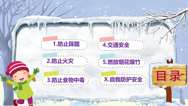 中小学寒假安全教育快乐的冬天PPT模板