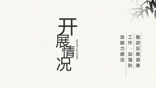 中国风党风廉政建设文化工作总结PPT