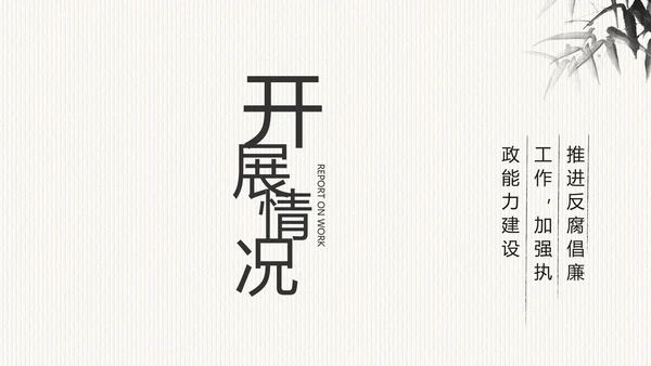 中国风党风廉政建设文化工作总结PPT