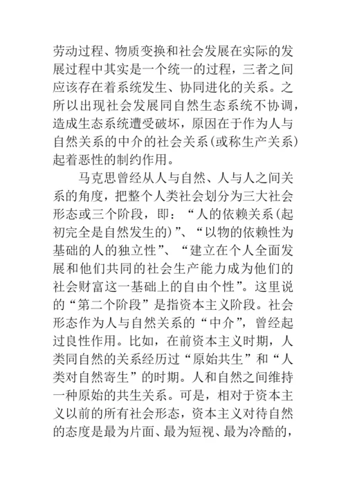 科学发展观与生态学说论文.docx