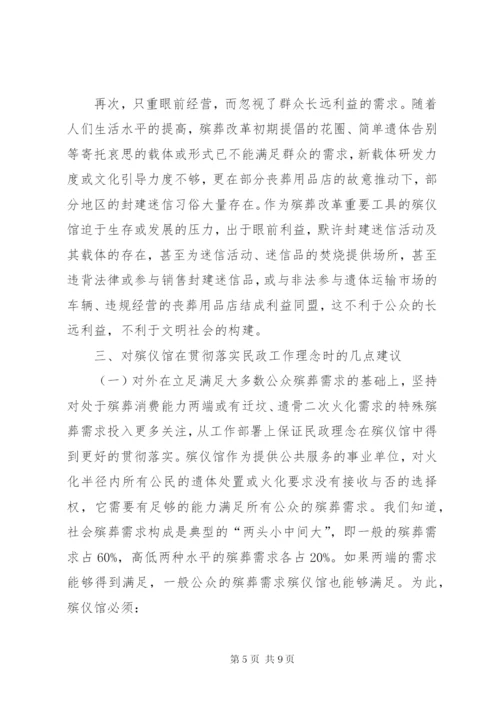 民政理念殡仪馆经验交流.docx