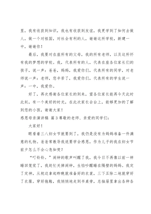 有关感恩母亲演讲稿锦集六篇.docx