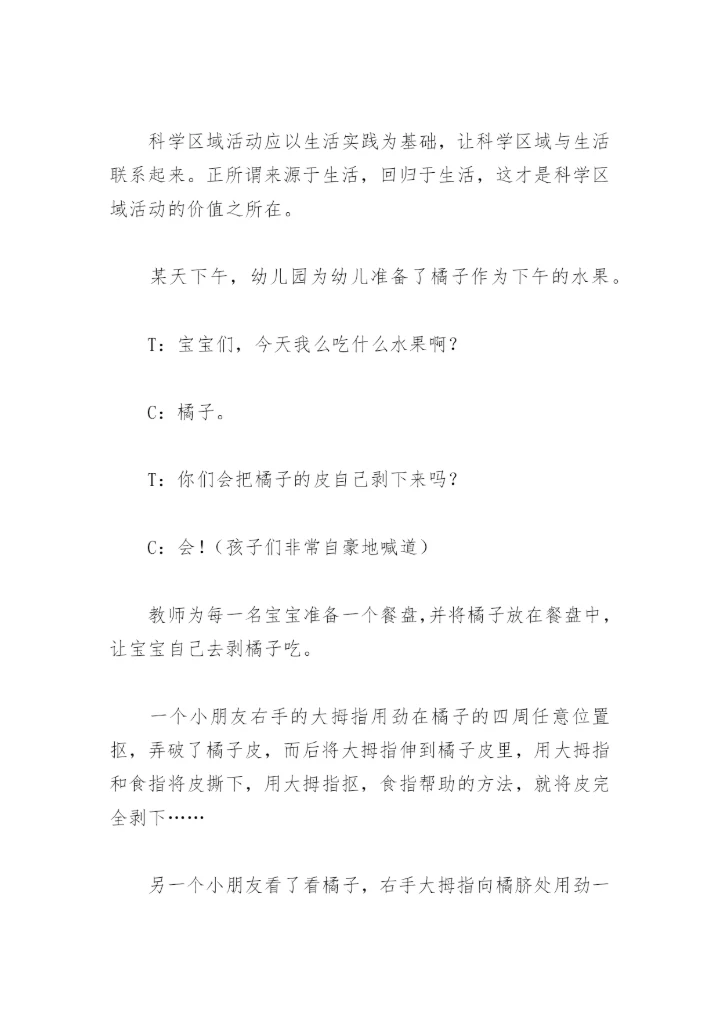 “托班生活化科学区域”论文.docx