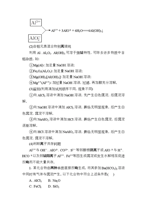 高考化学一轮复习专题十四镁、铝及其化合物考点二镁、铝化合物的性质及应用教学案